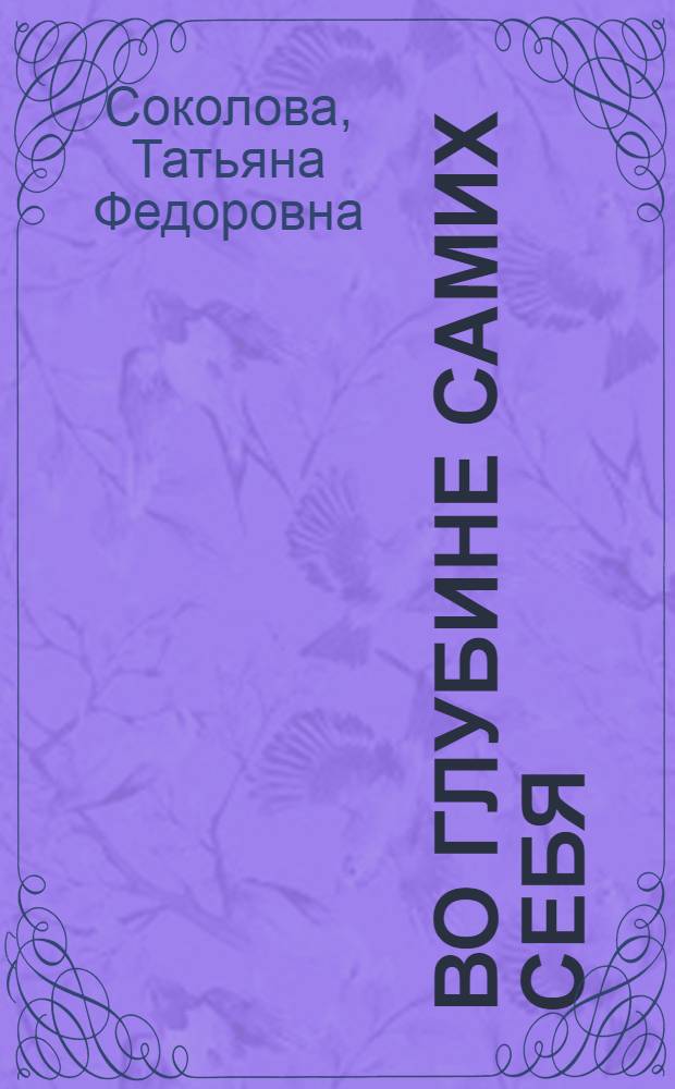 Во глубине самих себя : Колхоз им. Демьяна Бедного Суксун. р-ра Перм. обл.