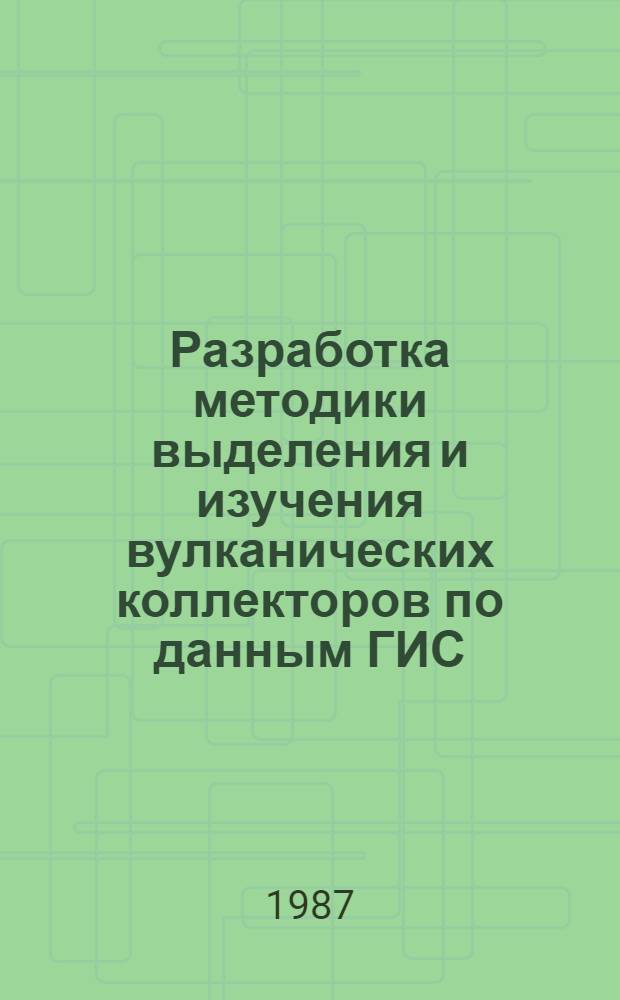 Разработка методики выделения и изучения вулканических коллекторов по данным ГИС : (На прим. нижнемеловых пород Крыма и нижнетриасовых пород Якутии) : Автореф. дис. на соиск. учен. степ. канд. геол.-минерал. наук : (04.00.12)