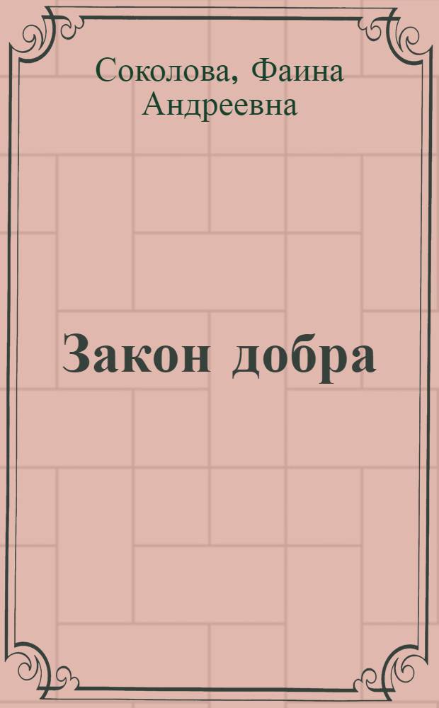 Закон добра : Яснополян. дет. дом