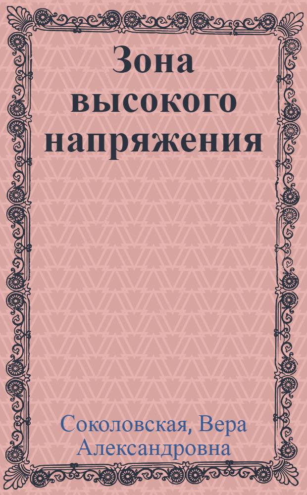 Зона высокого напряжения : Повести о чекистах