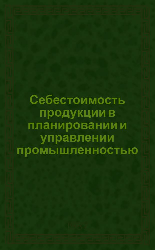 Себестоимость продукции в планировании и управлении промышленностью