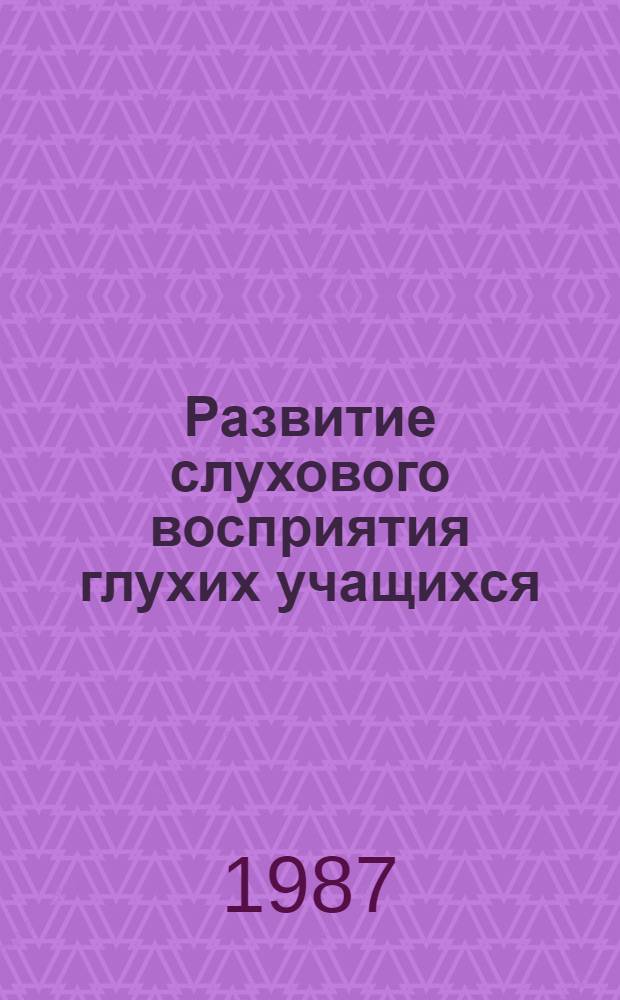 Развитие слухового восприятия глухих учащихся : (Нач. период обучения) : Пособие для учителя