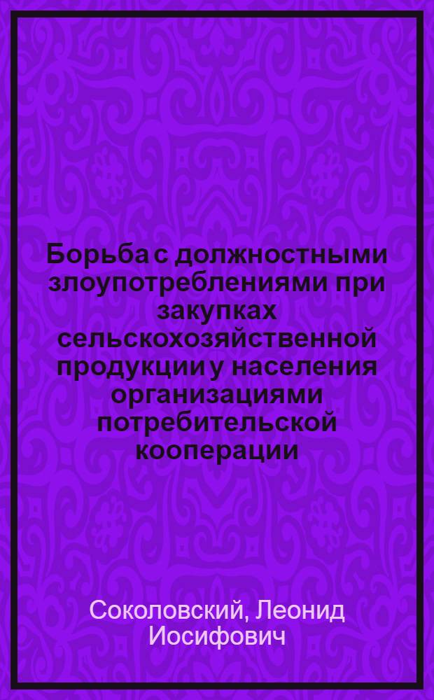 Борьба с должностными злоупотреблениями при закупках сельскохозяйственной продукции у населения организациями потребительской кооперации : Автореф. дис. на соиск. учен. степ. к. ю. н