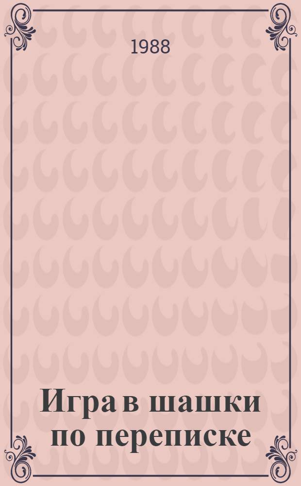 Игра в шашки по переписке