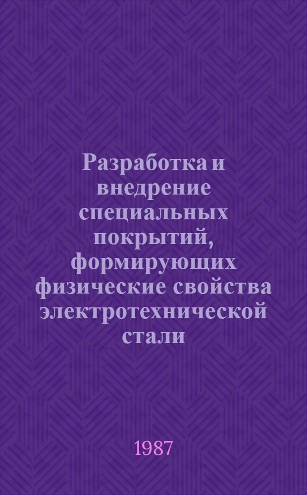 Разработка и внедрение специальных покрытий, формирующих физические свойства электротехнической стали : Автореф. дис. на соиск. учен. степ. к. т. н