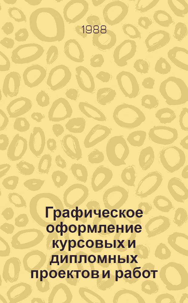 Графическое оформление курсовых и дипломных проектов и работ