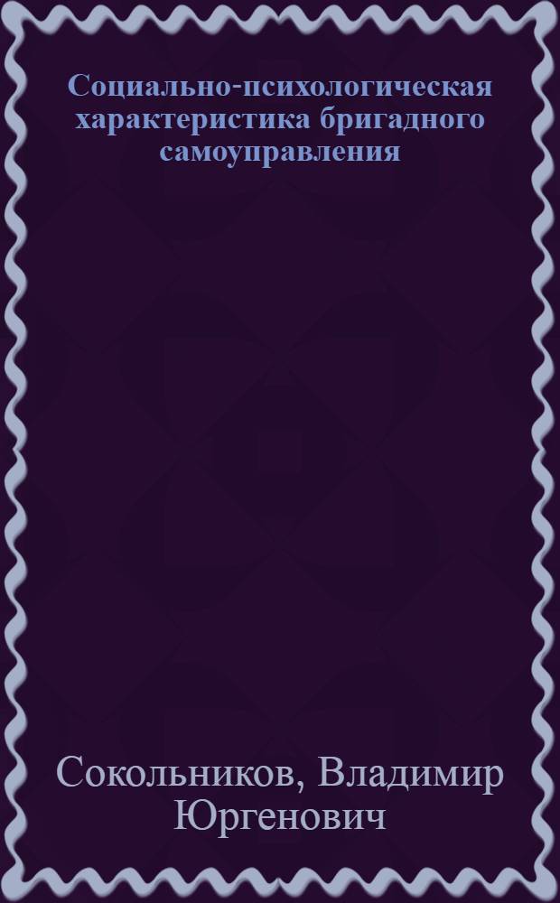 Социально-психологическая характеристика бригадного самоуправления : Автореф. дис. на соиск. учен. степ. канд. психол. наук : (19.00.05)
