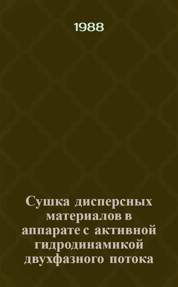 Сушка дисперсных материалов в аппарате с активной гидродинамикой двухфазного потока : Автореф. дис. на соиск. учен. степ. канд. техн. наук : (05.17.08)