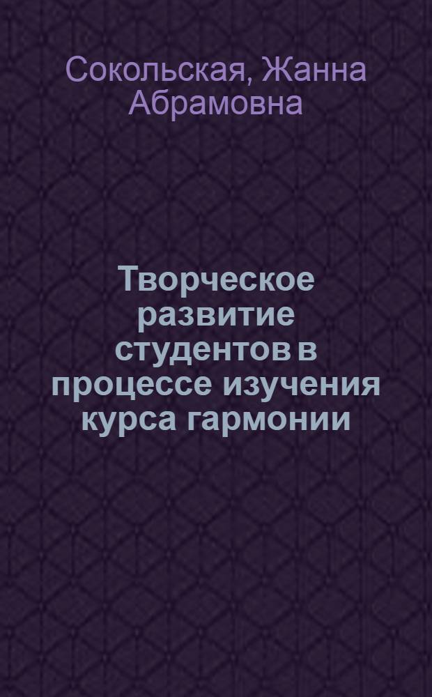 Творческое развитие студентов в процессе изучения курса гармонии : Учеб. пособие
