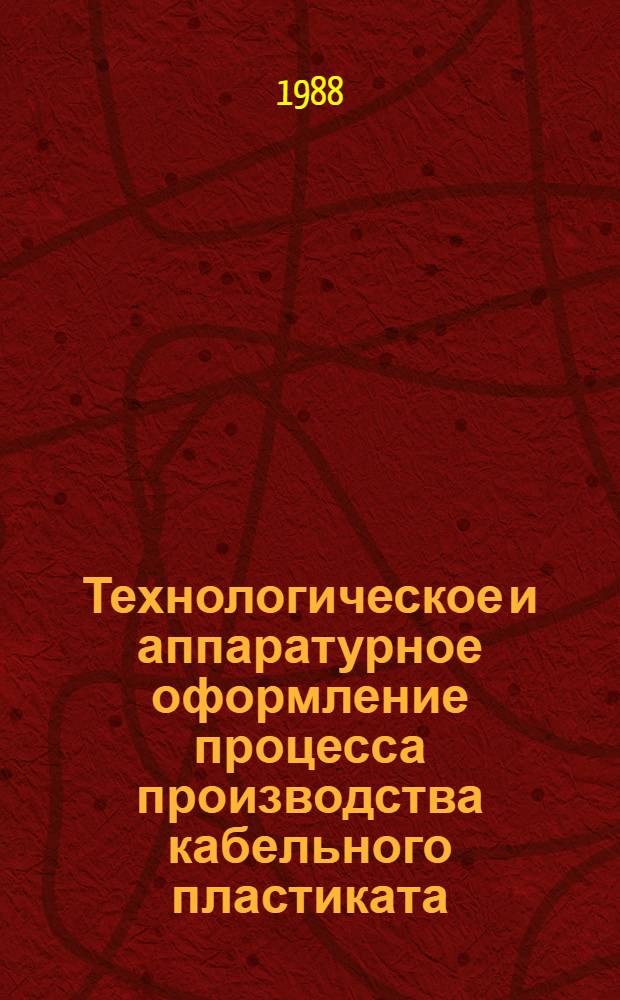 Технологическое и аппаратурное оформление процесса производства кабельного пластиката