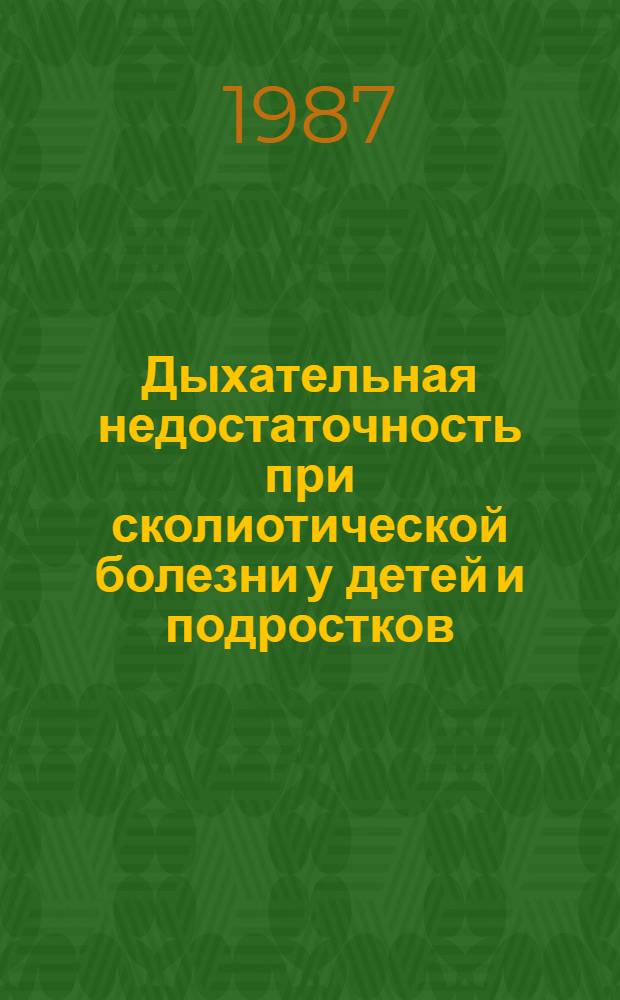 Дыхательная недостаточность при сколиотической болезни у детей и подростков : Автореф. дис. на соиск. учен. степ. канд. мед. наук : (14.00.22)