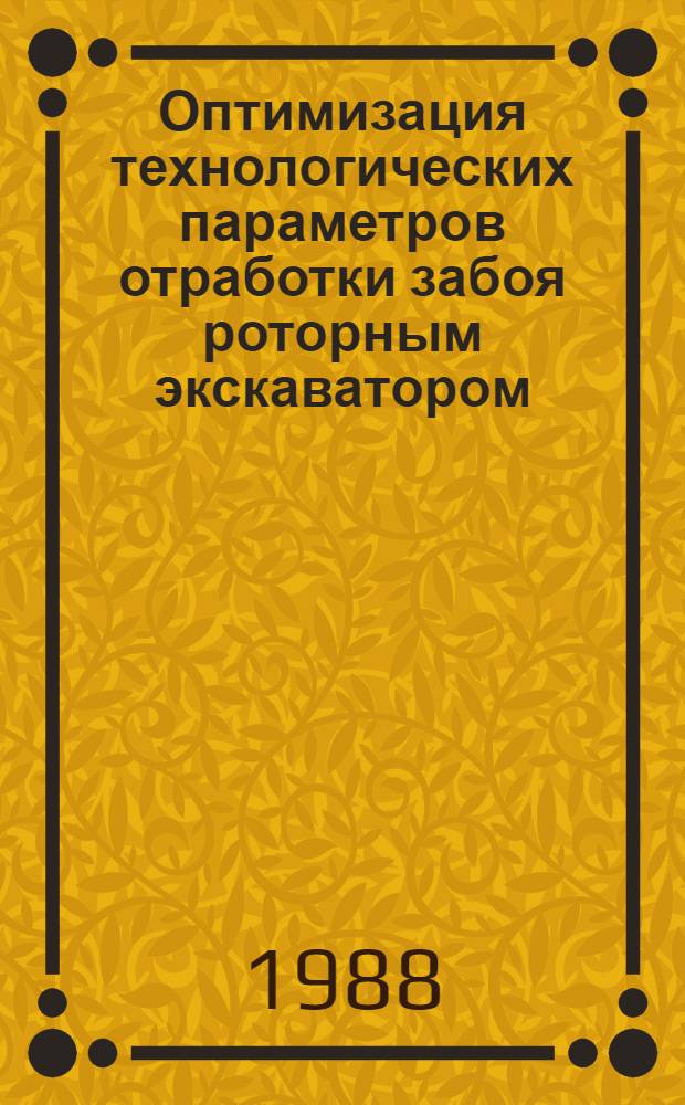 Оптимизация технологических параметров отработки забоя роторным экскаватором : Автореф. дис. на соиск. учен. степ. к. т. н