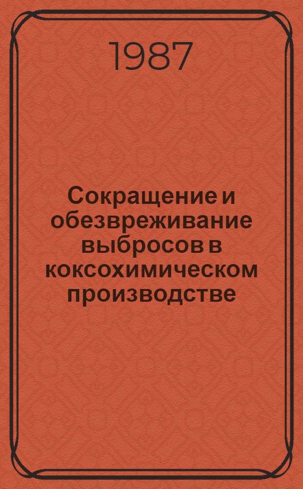 Сокращение и обезвреживание выбросов в коксохимическом производстве : Темат. сб. науч. тр
