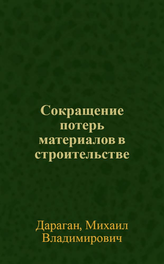 Сокращение потерь материалов в строительстве