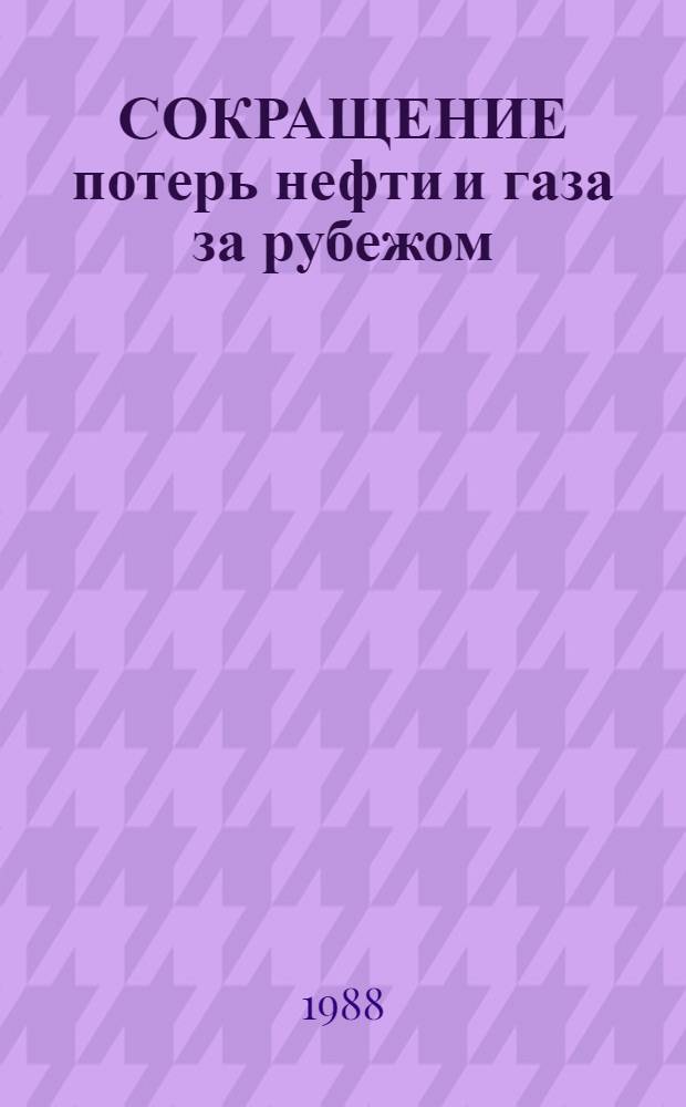 СОКРАЩЕНИЕ потерь нефти и газа за рубежом