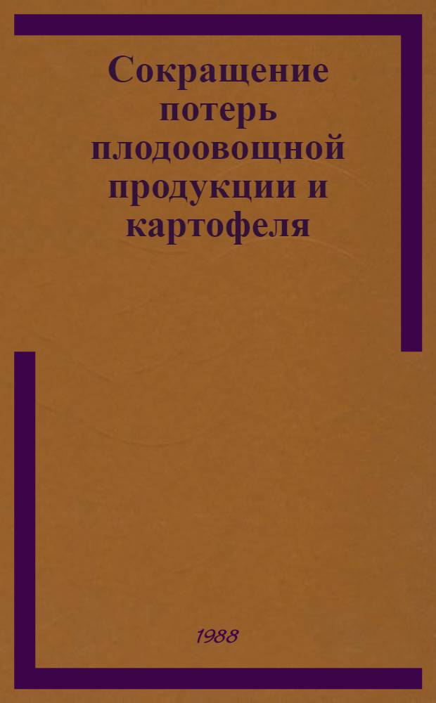 Сокращение потерь плодоовощной продукции и картофеля
