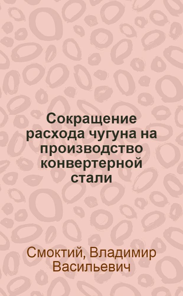 Сокращение расхода чугуна на производство конвертерной стали