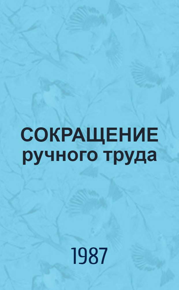 СОКРАЩЕНИЕ ручного труда