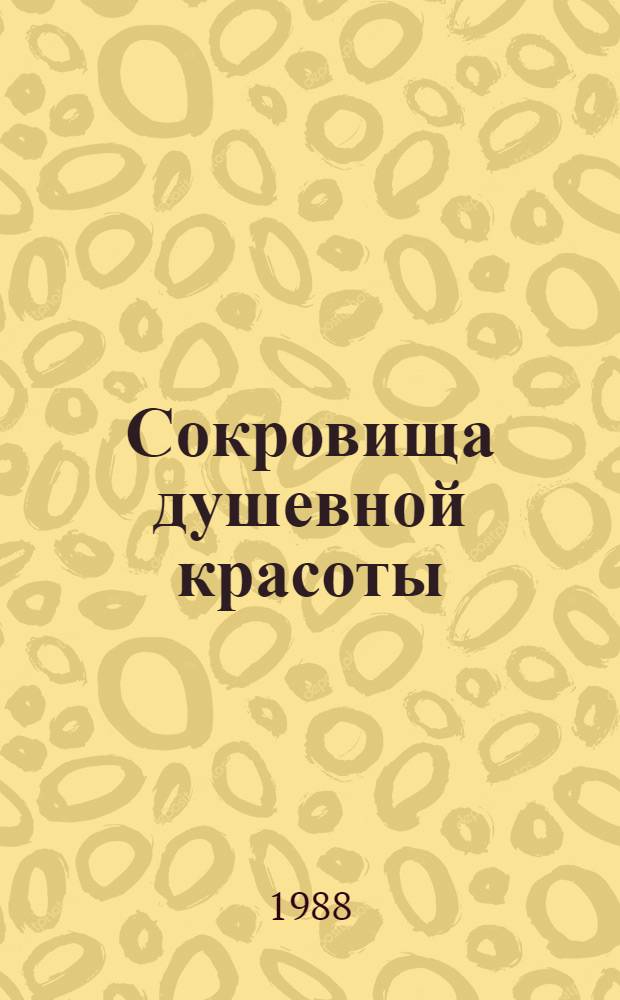 Сокровища душевной красоты : Сборник