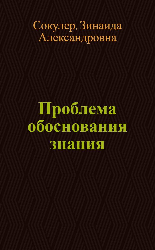 Проблема обоснования знания : (Гносеол. концепции Л. Витгенштейна и К. Поппера)