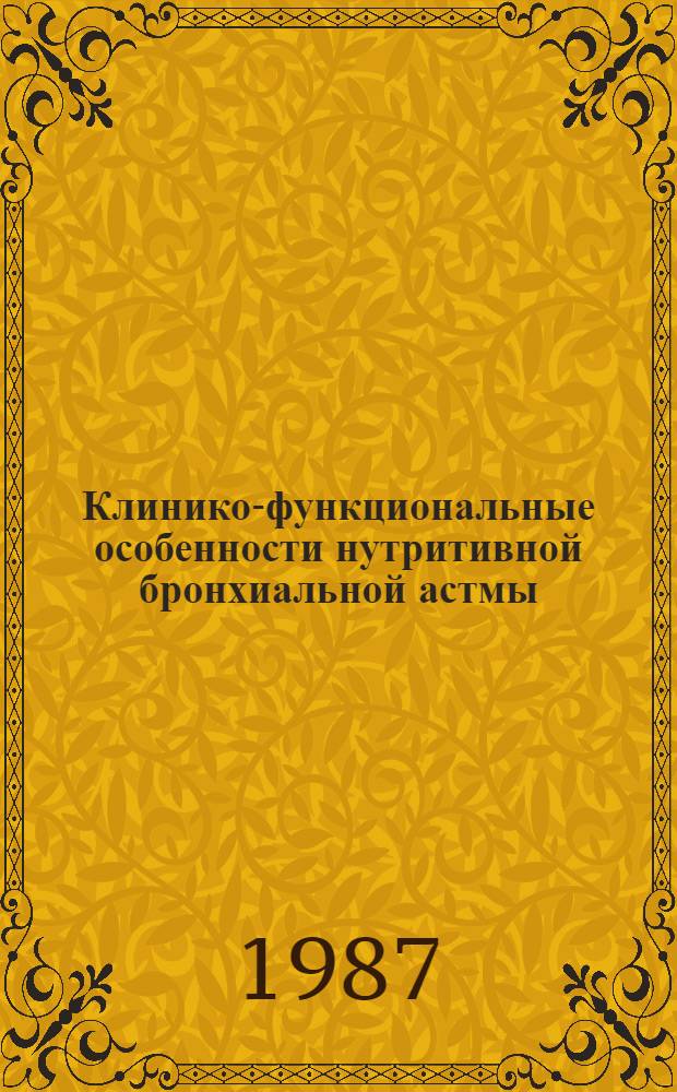 Клинико-функциональные особенности нутритивной бронхиальной астмы : Автореф. дис. на соиск. учен. степ. канд. мед. наук : (14.00.36; 14.00.43)