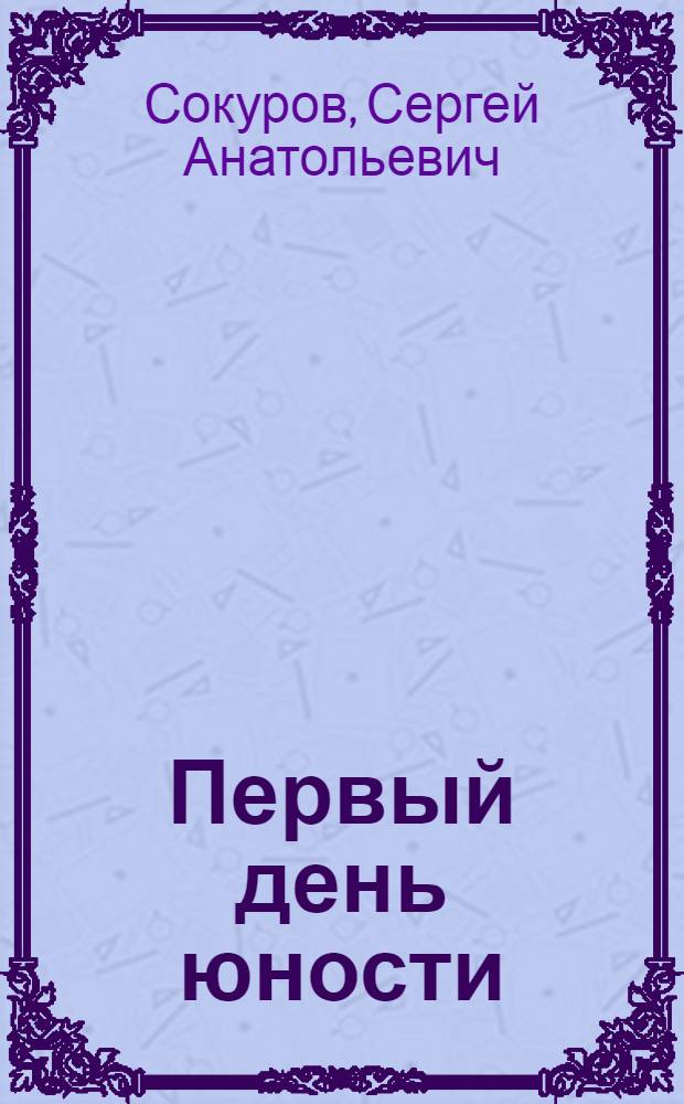 Первый день юности : Рассказы