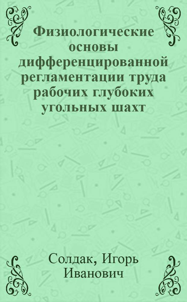 Физиологические основы дифференцированной регламентации труда рабочих глубоких угольных шахт : Автореф. дис. на соиск. учен. степ. д. м. н