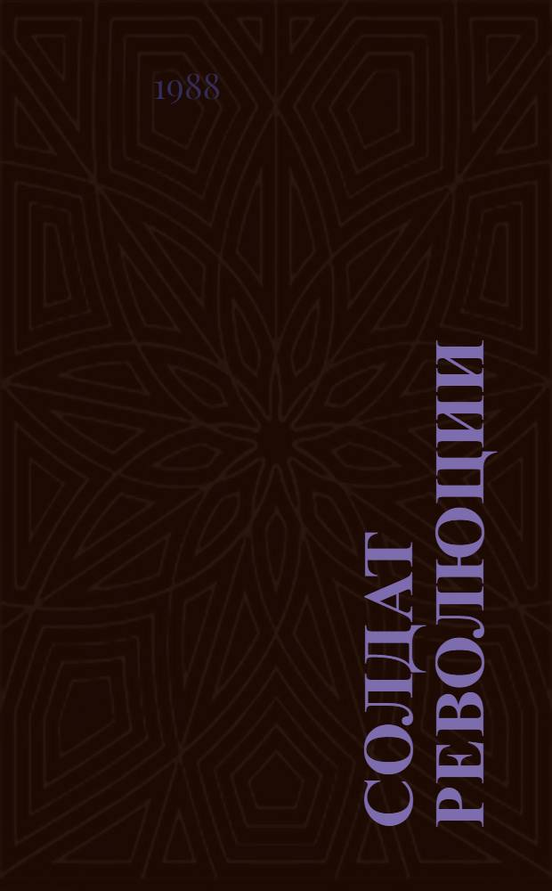 СОЛДАТ революции : (Легендар. герой гражд. войны И.Ф. Федько : Метод. рекомендации)
