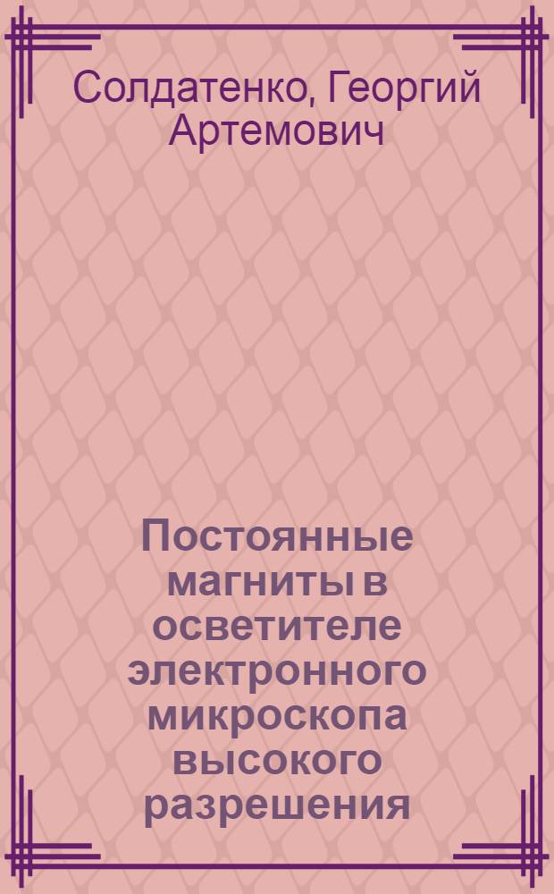 Постоянные магниты в осветителе электронного микроскопа высокого разрешения