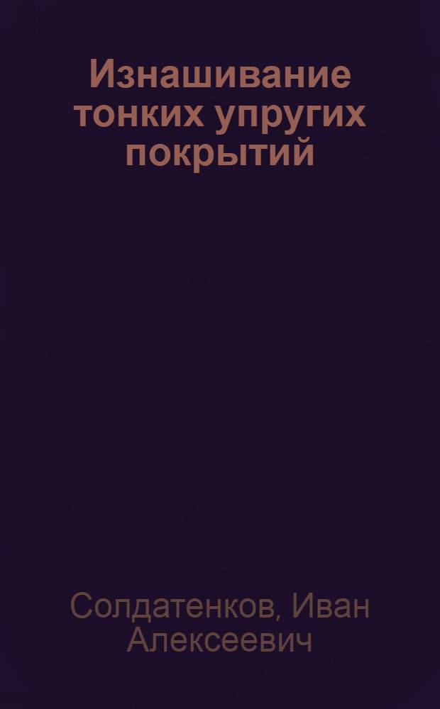 Изнашивание тонких упругих покрытий : Автореф. дис. на соиск. учен. степ. канд. физ.-мат. наук : (01.02.04)
