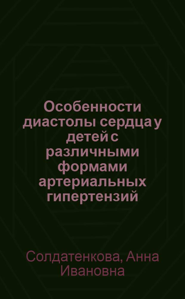 Особенности диастолы сердца у детей с различными формами артериальных гипертензий : Автореф. дис. на соиск. учен. степ. канд. мед. наук : (14.00.09)