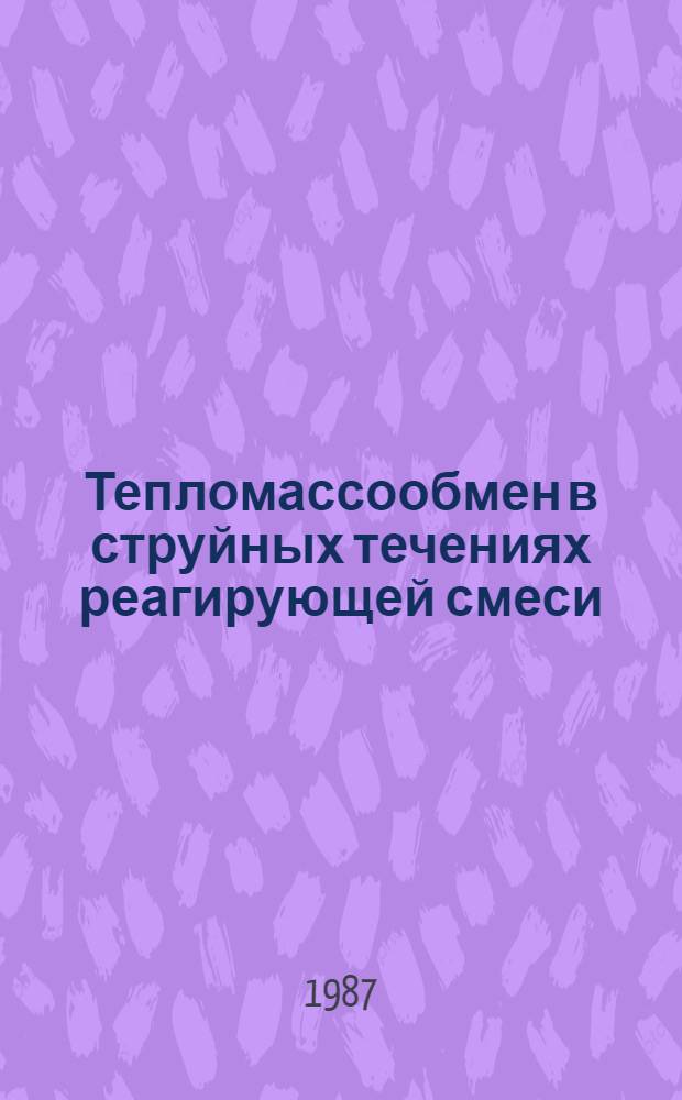 Тепломассообмен в струйных течениях реагирующей смеси : Автореф. дис. на соиск. учен. степ. канд. техн. наук : (05.14.05)