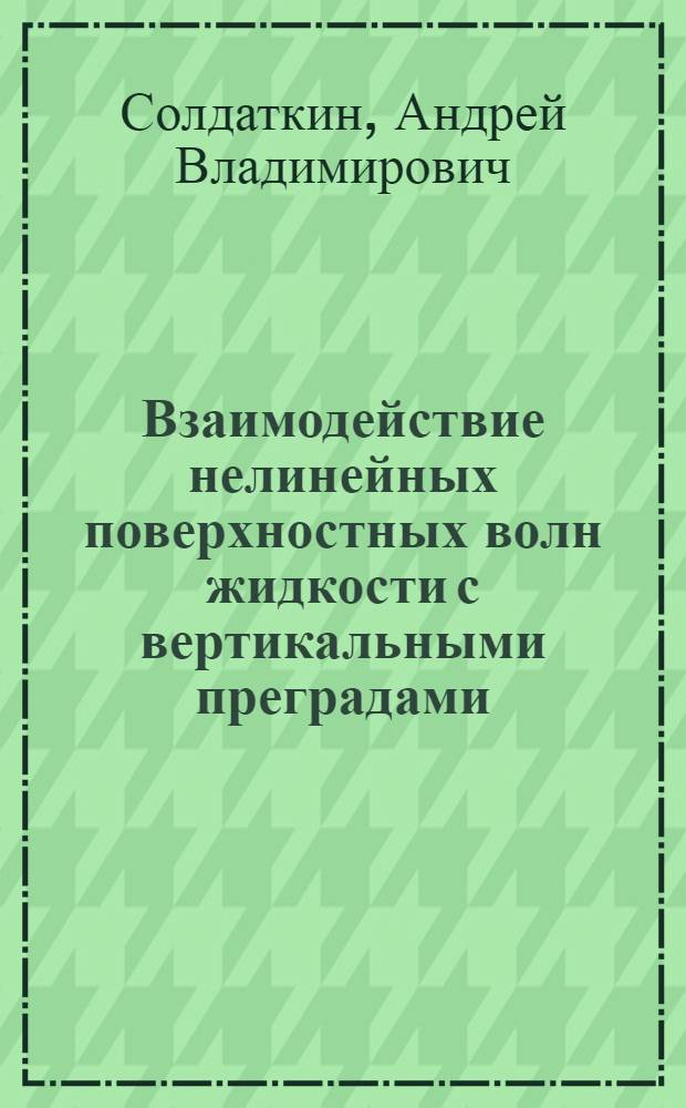 Взаимодействие нелинейных поверхностных волн жидкости с вертикальными преградами : Автореф. дис. на соиск. учен. степ. канд. физ.-мат. наук : (01.01.02)