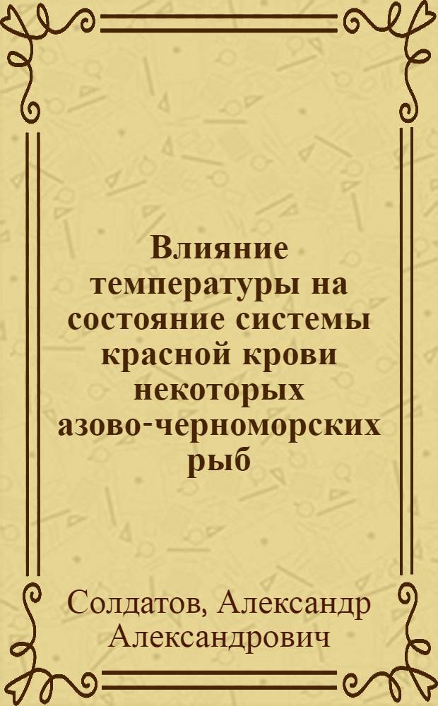 Влияние температуры на состояние системы красной крови некоторых азово-черноморских рыб : Автореф. дис. на соиск. учен. степ. канд. биол. наук : (03.00.13)