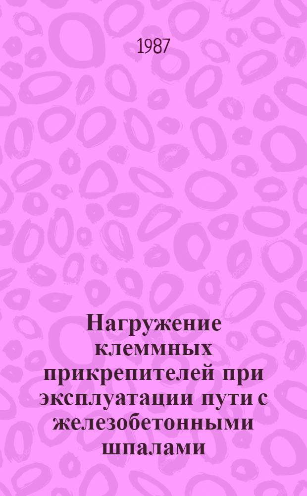Нагружение клеммных прикрепителей при эксплуатации пути с железобетонными шпалами. Повышение долговечности пластинчатых клемм : Лекция