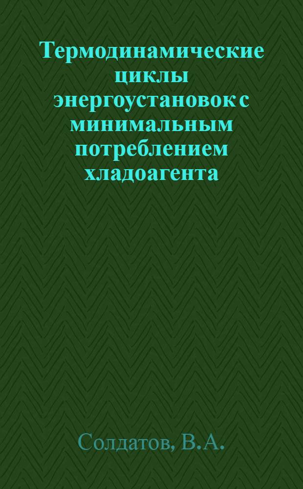 Термодинамические циклы энергоустановок с минимальным потреблением хладоагента : (Изолир. системы)