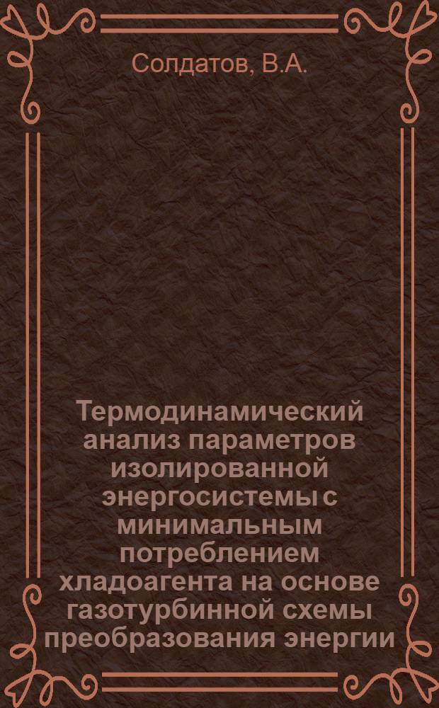 Термодинамический анализ параметров изолированной энергосистемы с минимальным потреблением хладоагента на основе газотурбинной схемы преобразования энергии