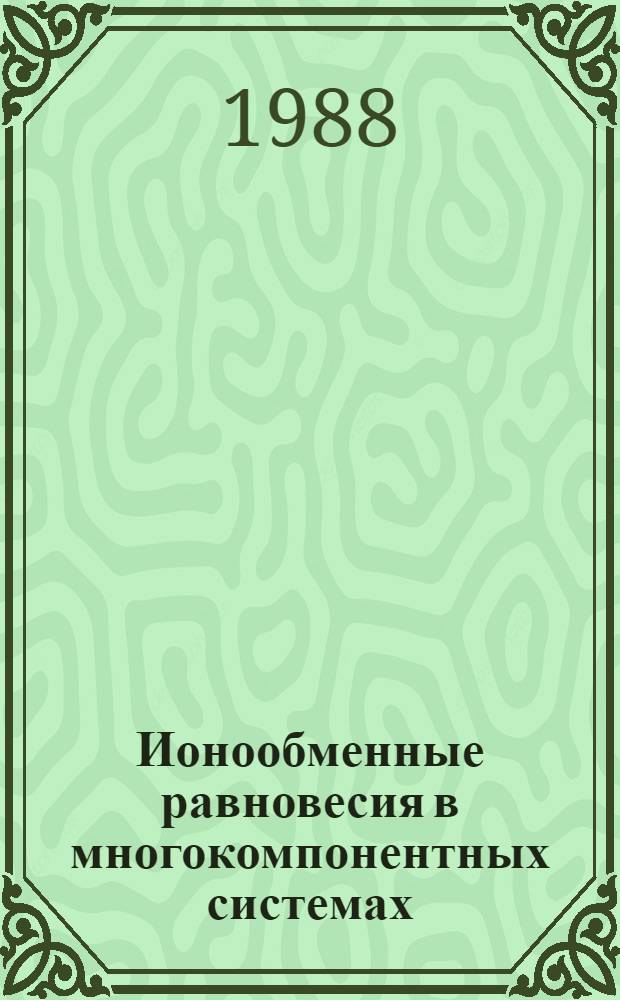 Ионообменные равновесия в многокомпонентных системах