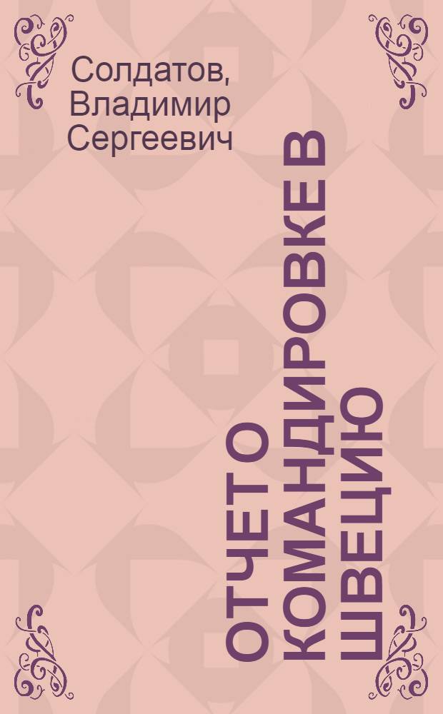 Отчет о командировке в Швецию