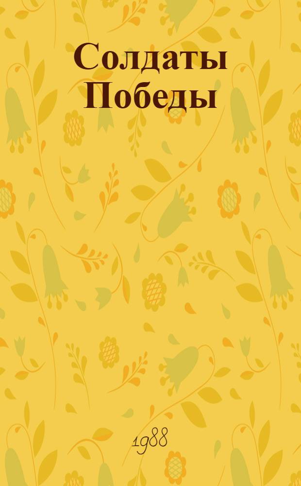 Солдаты Победы : Сборник