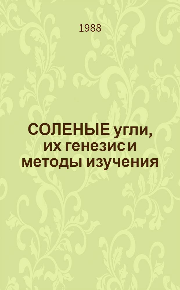 СОЛЕНЫЕ угли, их генезис и методы изучения