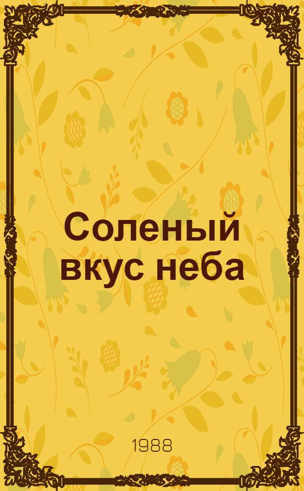 Соленый вкус неба : Сборник