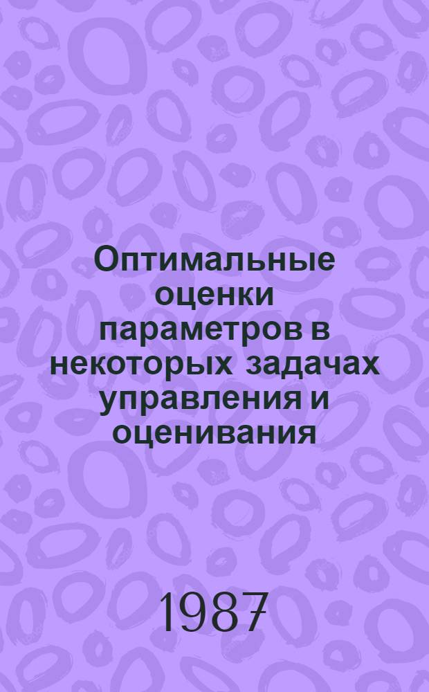 Оптимальные оценки параметров в некоторых задачах управления и оценивания : Автореф. дис. на соиск. учен. степ. канд. физ.-мат. наук : (01.01.05)