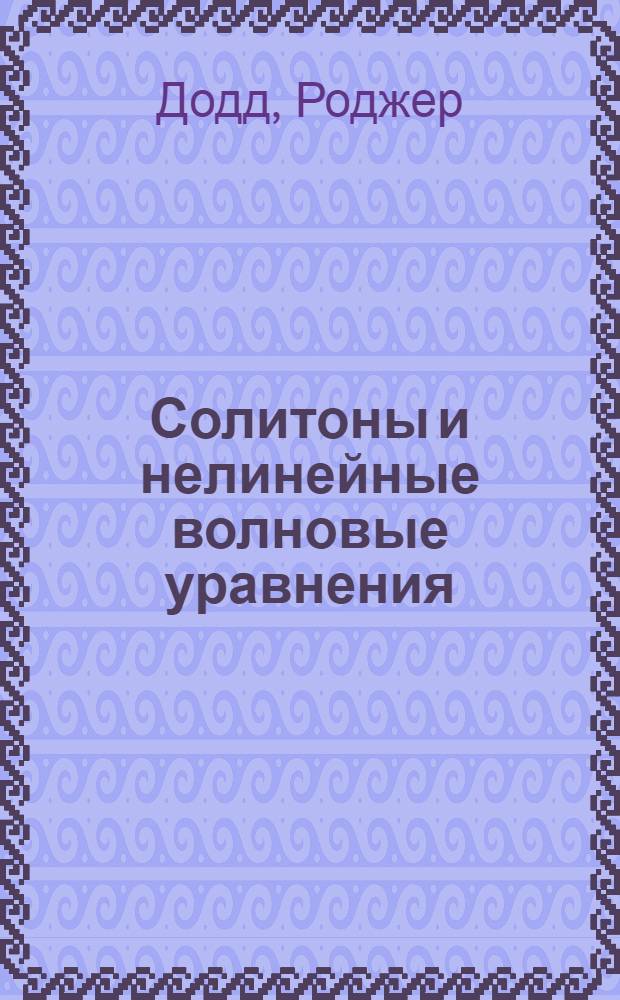 Солитоны и нелинейные волновые уравнения