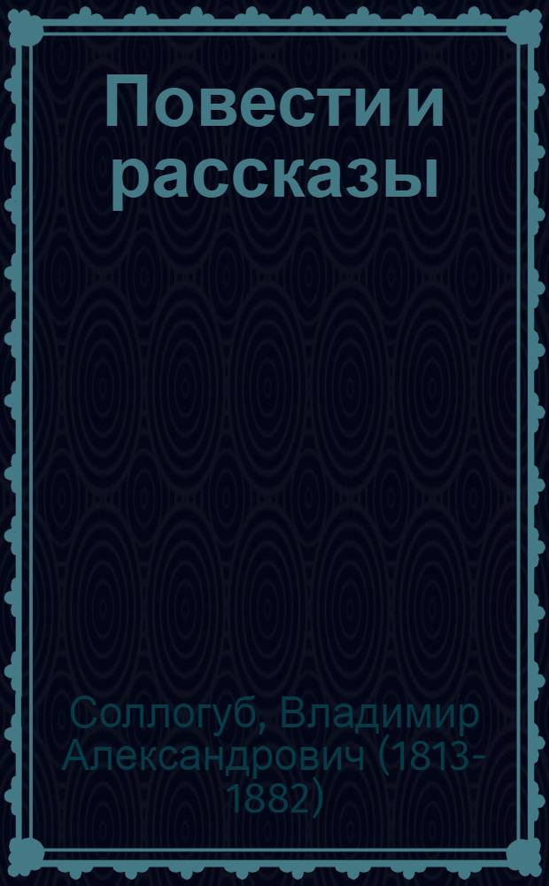 Повести и рассказы