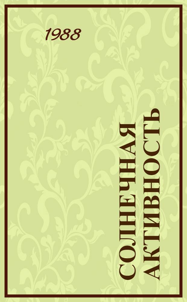 Солнечная активность = Solar activity : Кат. данных, июль 1957 - дек. 1986