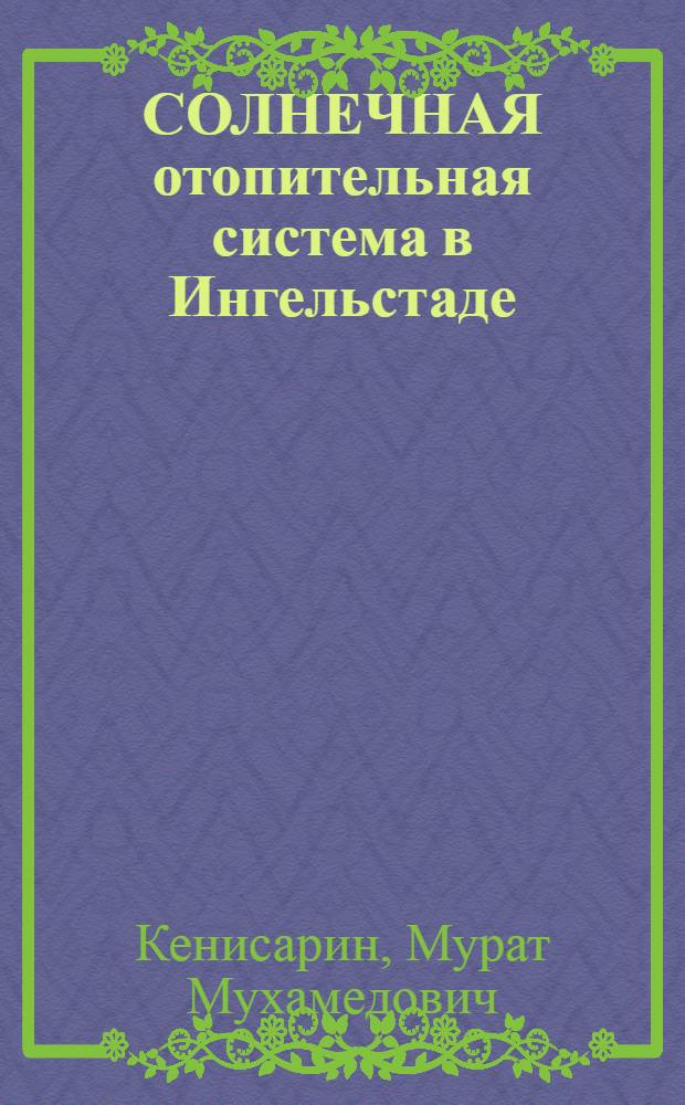 СОЛНЕЧНАЯ отопительная система в Ингельстаде (Швеция). Результаты эксплуатации