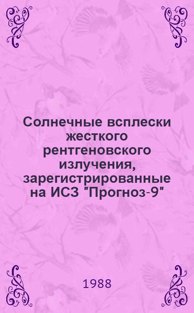Солнечные всплески жесткого рентгеновского излучения, зарегистрированные на ИСЗ "Прогноз-9" : Данные наблюдений, 1 июля 1983 - 10 февр. 1984