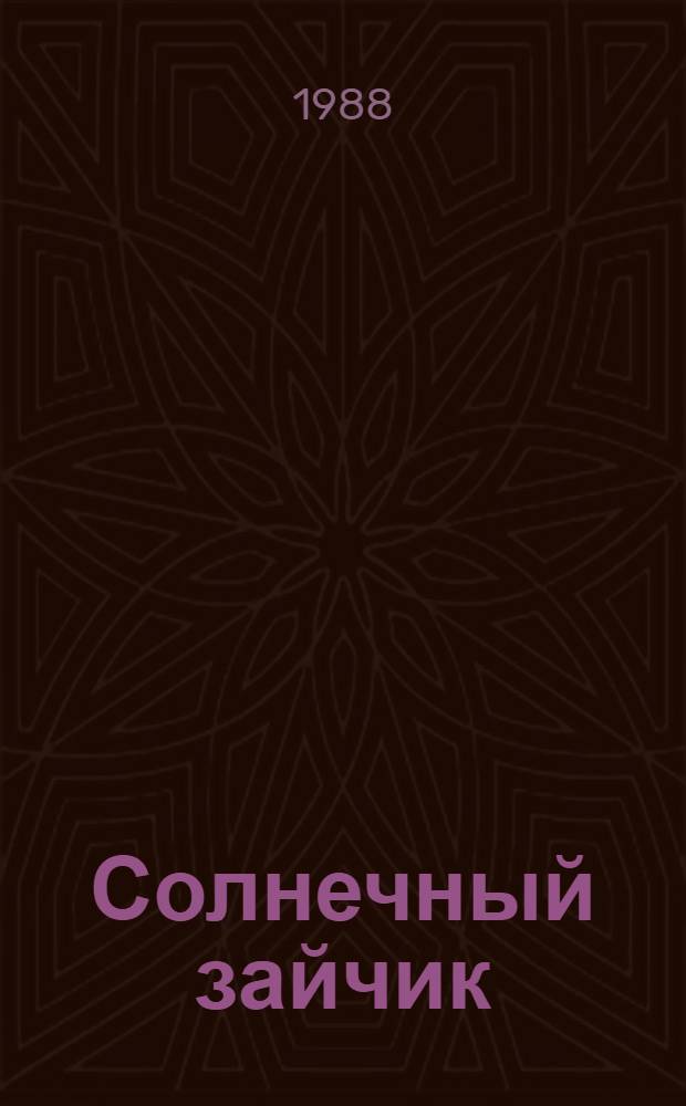 Солнечный зайчик : Стихи для детей дошк. и мл. шк. возраста