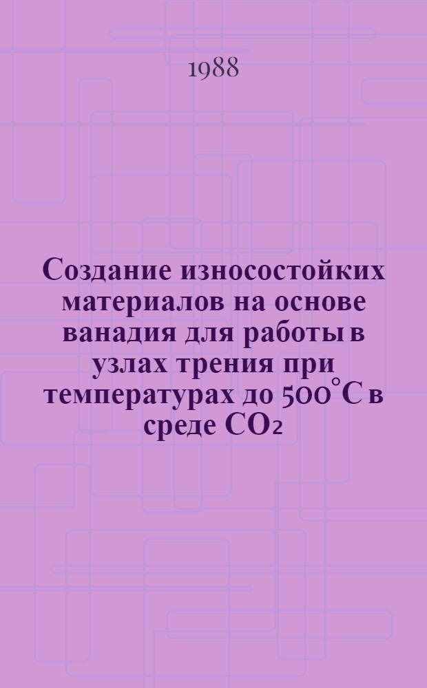 Создание износостойких материалов на основе ванадия для работы в узлах трения при температурах до 500°С в среде СО₂ : Автореф. дис. на соиск. учен. степ. к. т. н